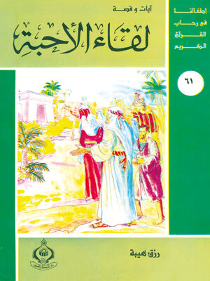 cover image of لقاء الأحبة